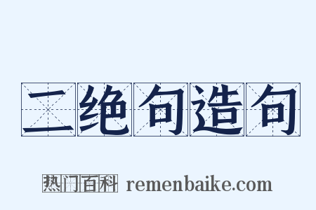 二绝句造句是什么意思的图片